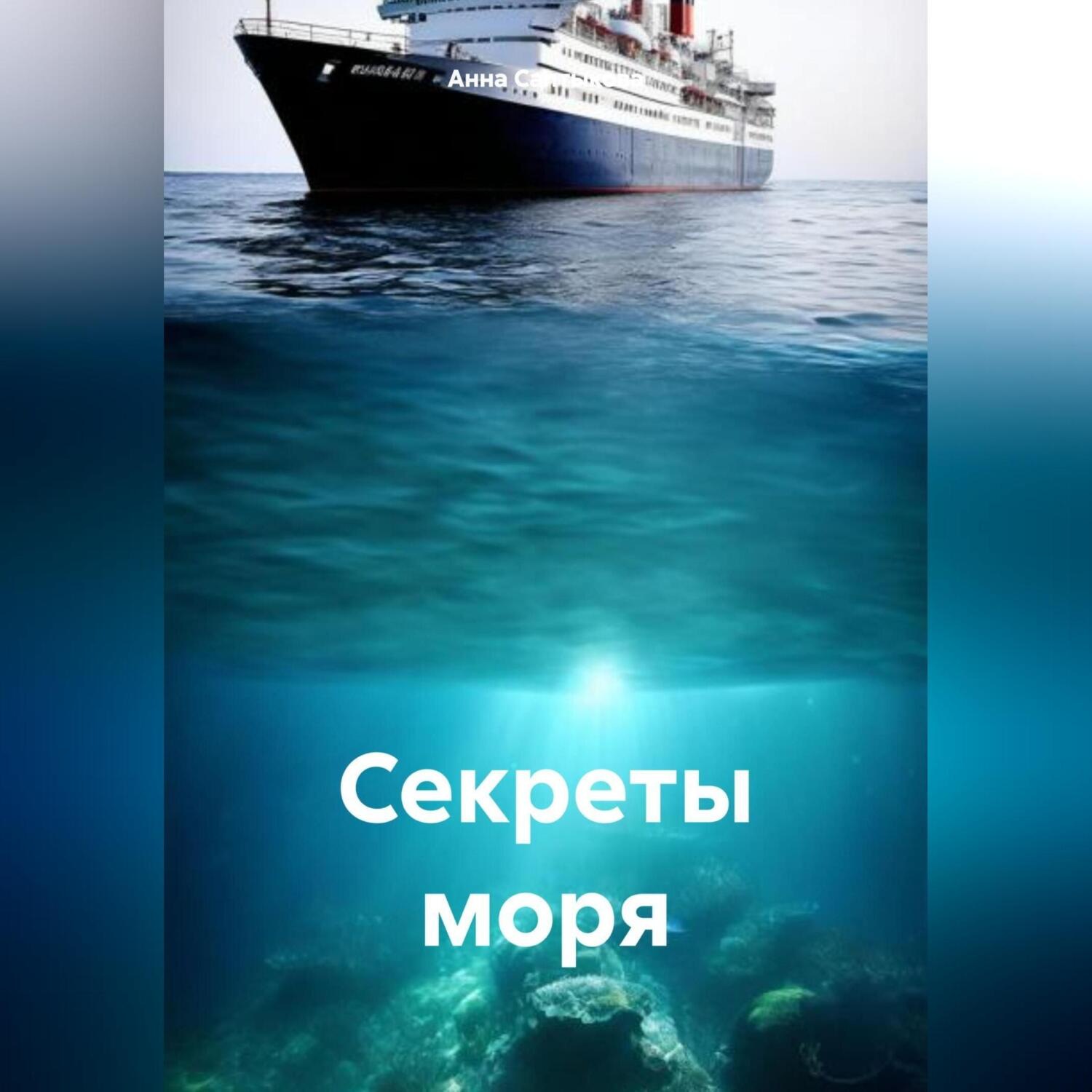 Обложка книги «Секреты моря»