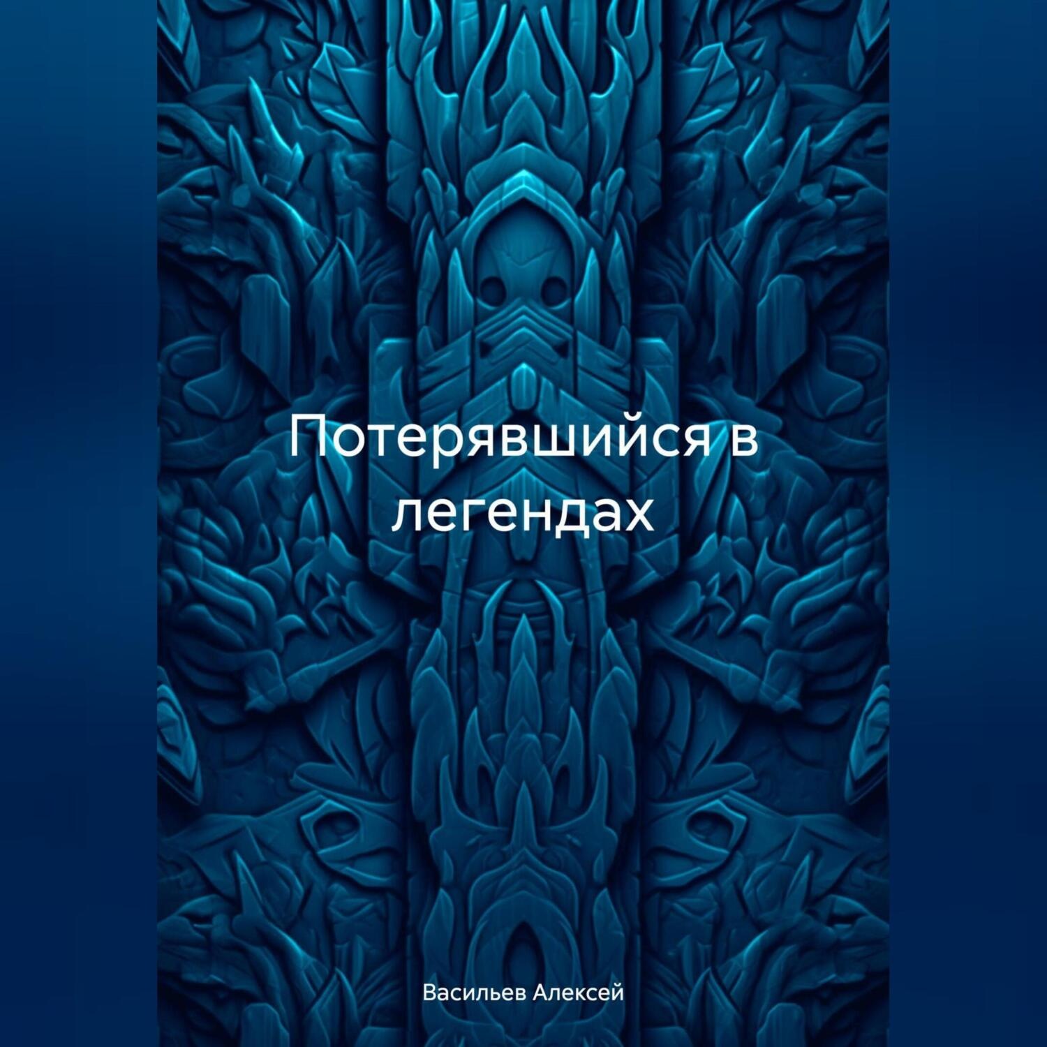 Обложка книги «Потерявшийся в легендах»