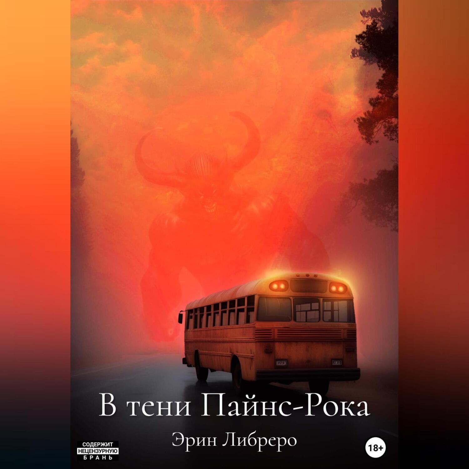 Обложка книги «В тени Пайнс-Рока»