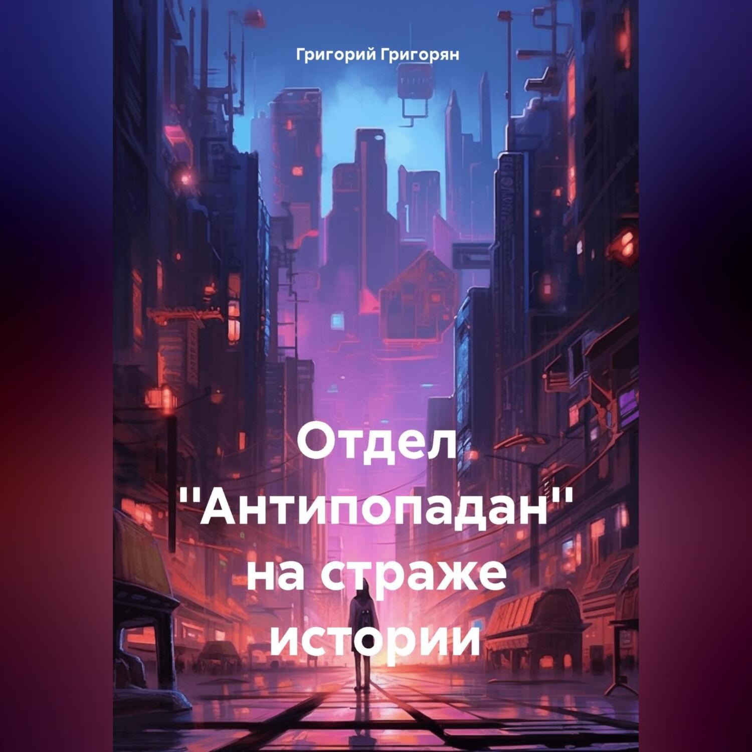 Обложка книги «Отдел ''Антипопадан'' на страже истории.»