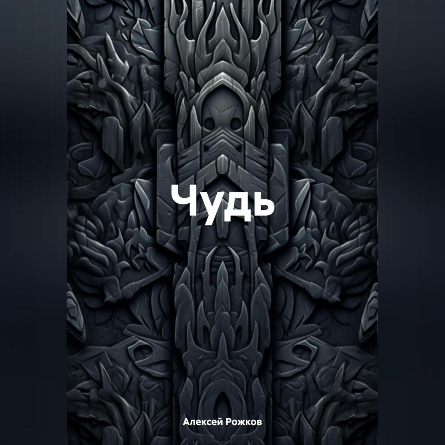 Обложка книги «Чудь»