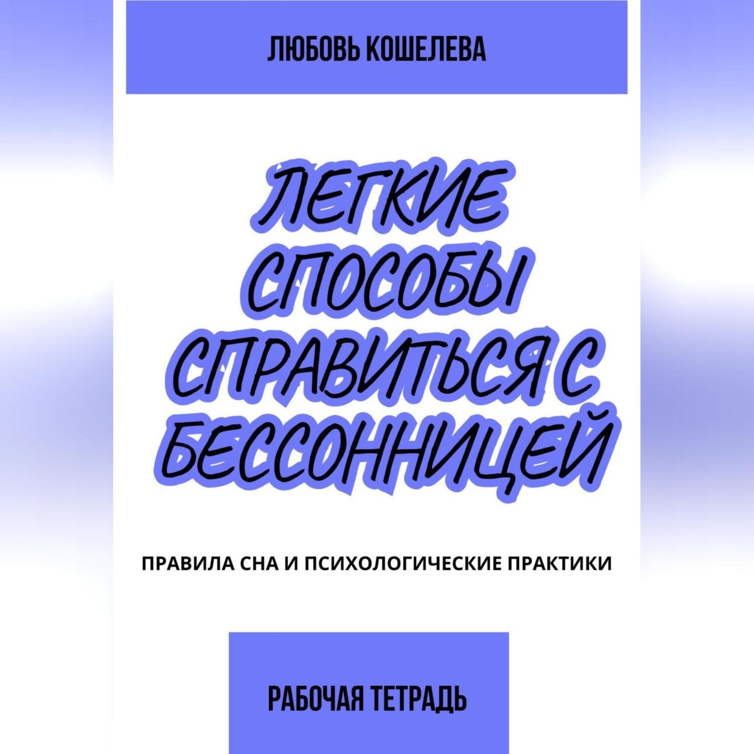 Обложка книги «Лёгкие способы справиться с бессонницей. Рабочая тетрадь»