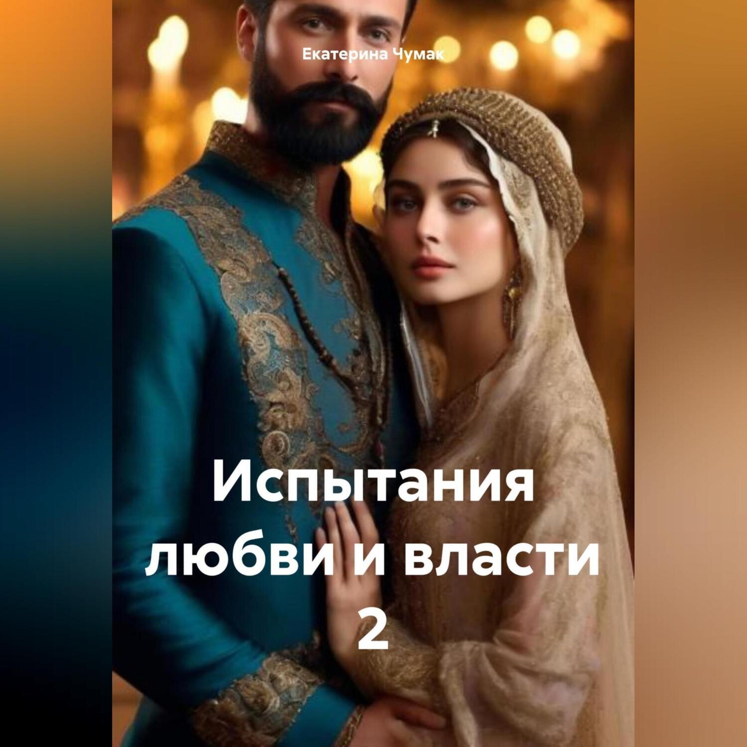 Обложка книги «Испытания любви и власти 2»
