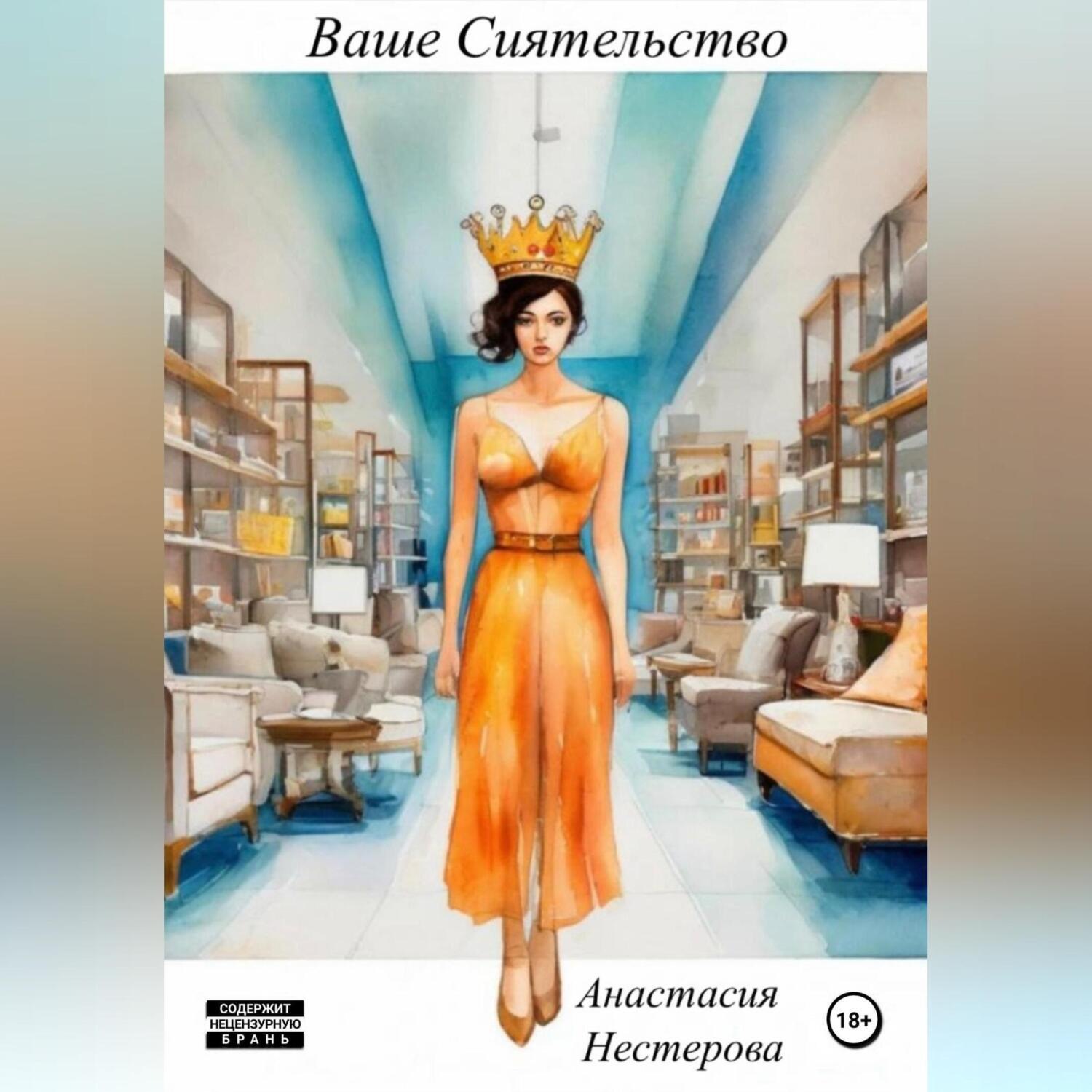 Обложка книги «Ваше Сиятельство»