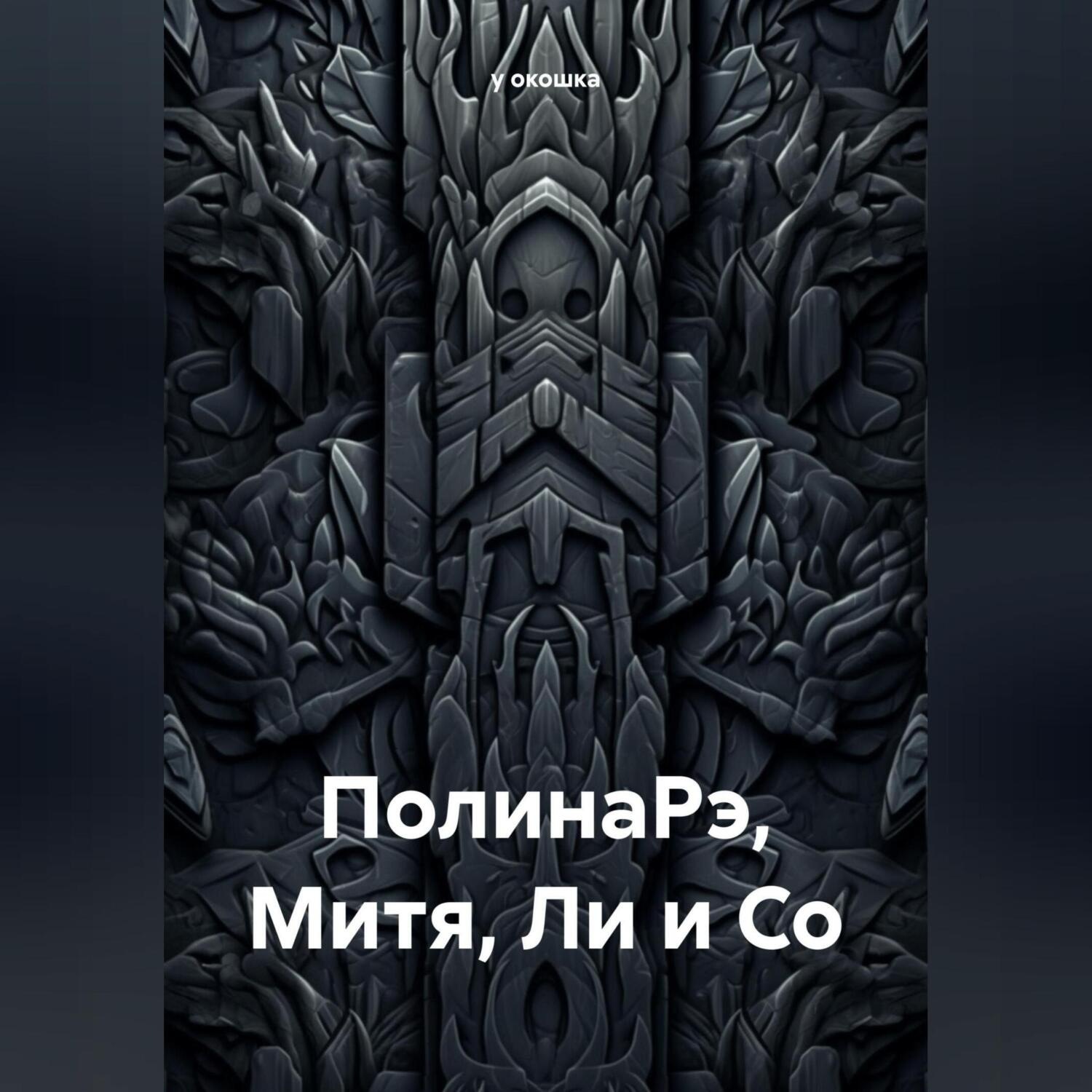 Обложка книги «ПолинаРэ, Митя, Ли и Со»