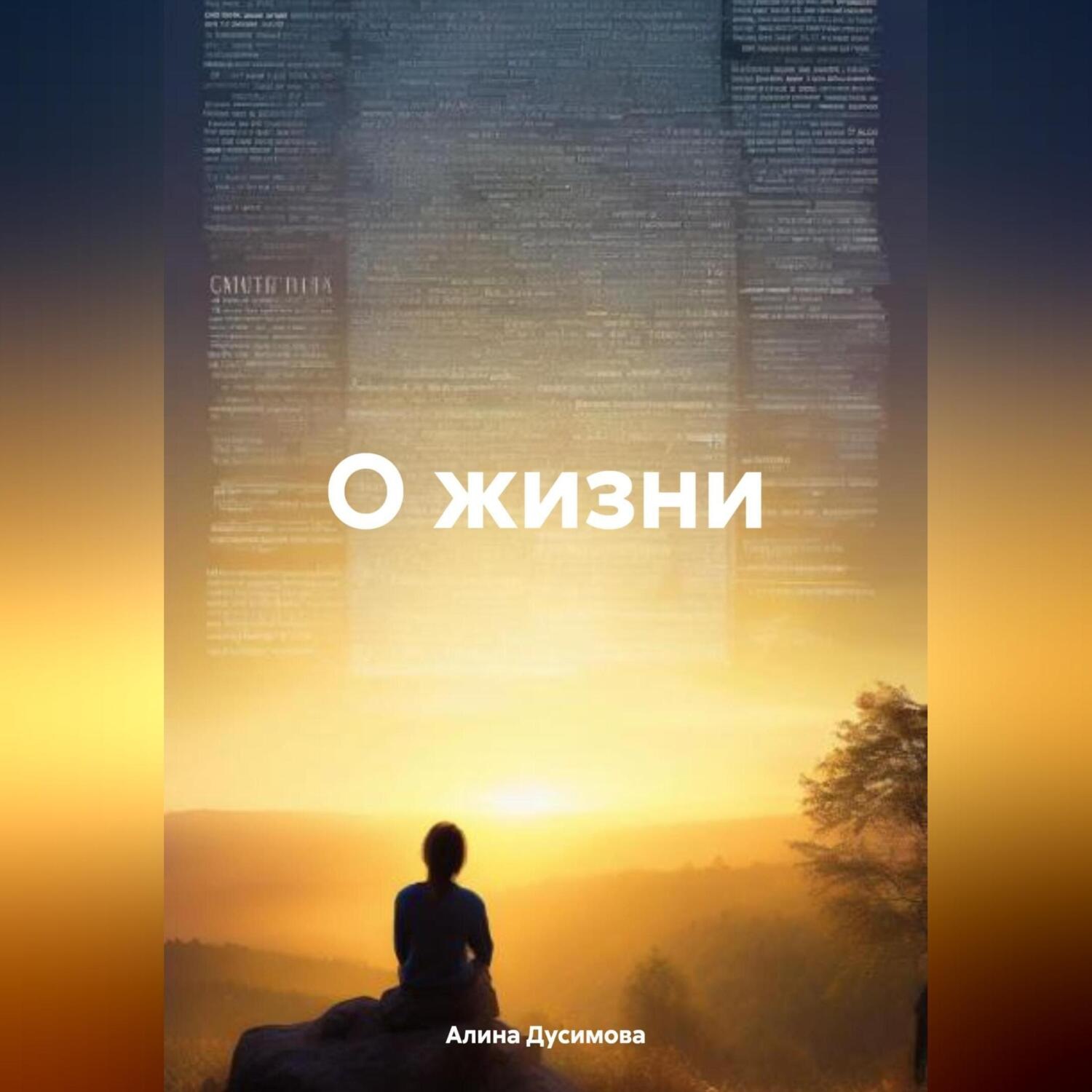 Обложка книги «О жизни»