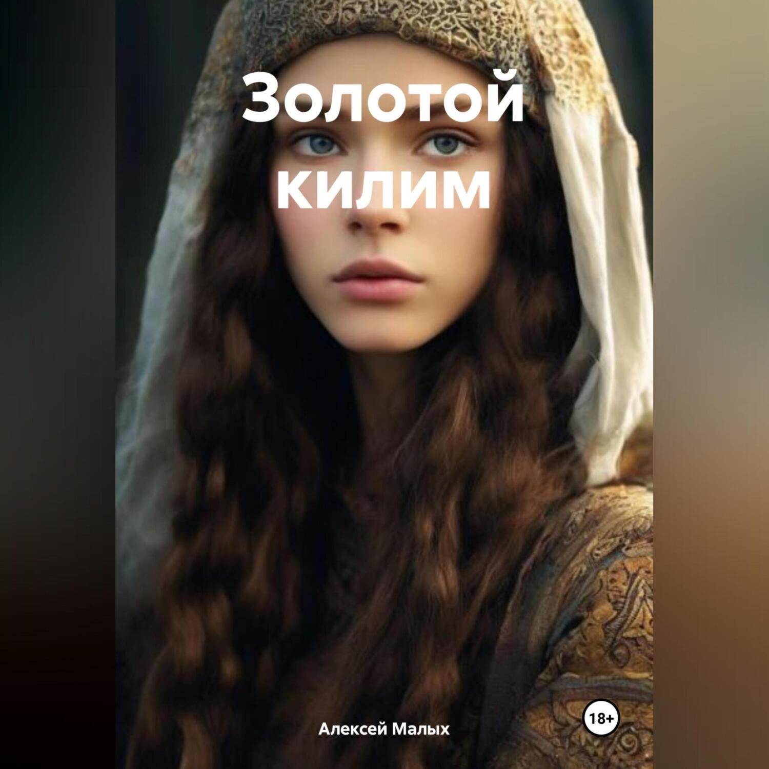 Обложка книги «Золотой килим»