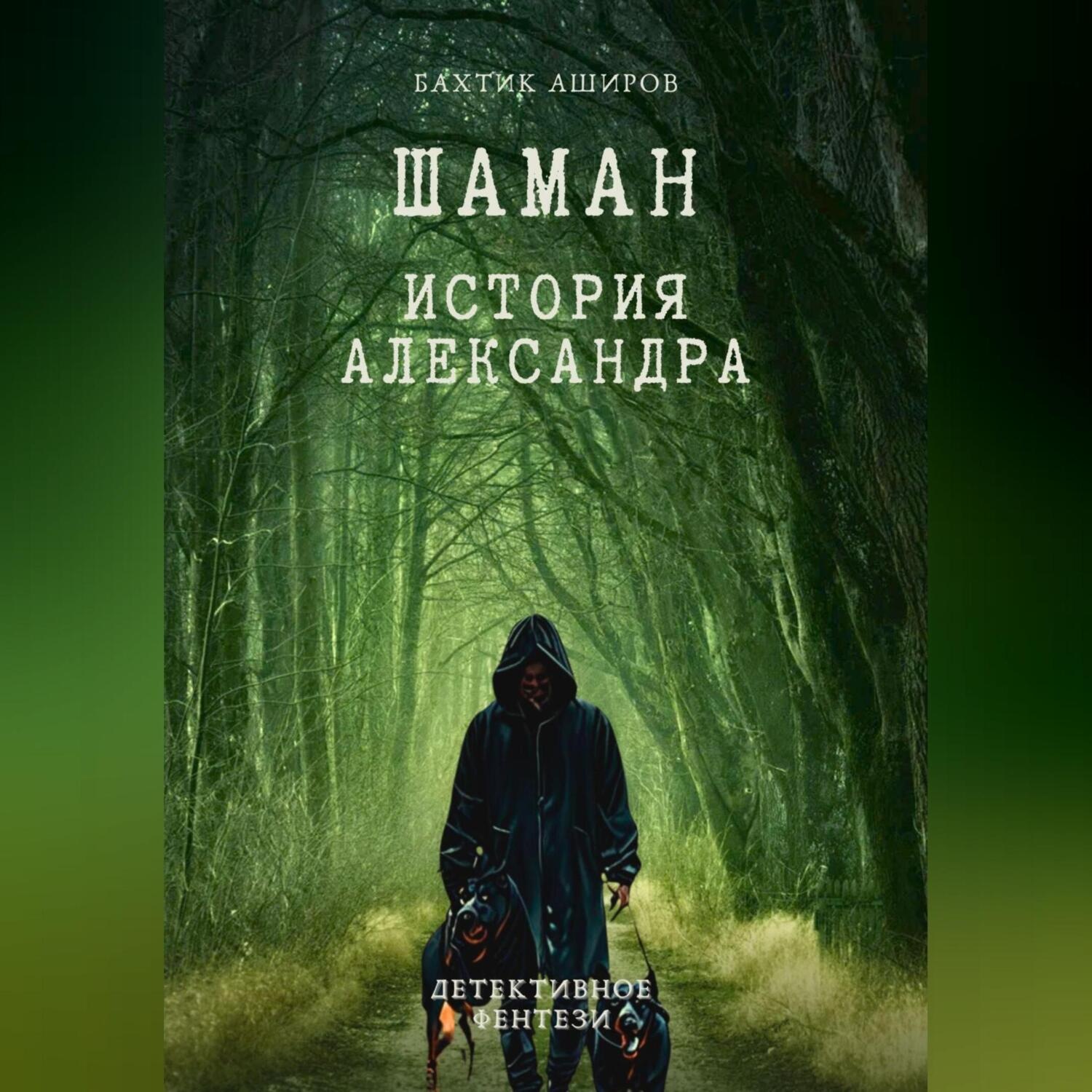 Обложка книги «Шаман. История Александра»