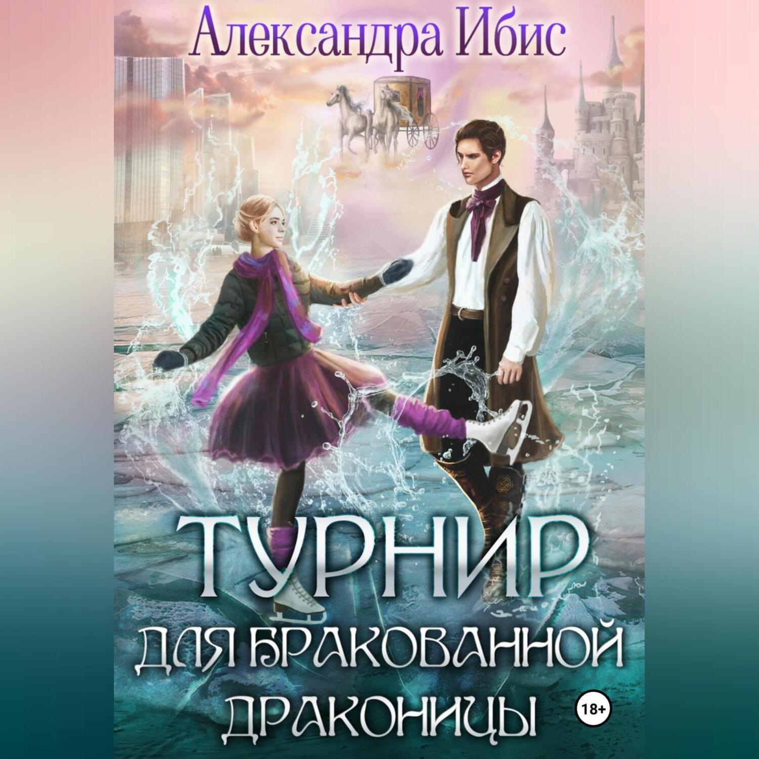 Обложка книги «Турнир для бракованной драконицы»