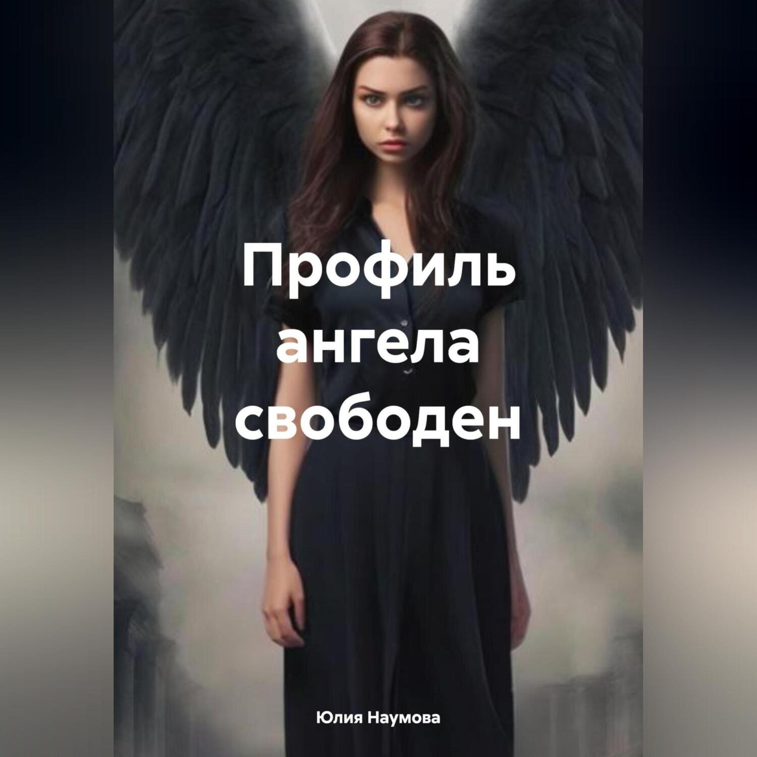 Обложка книги «Профиль ангела свободен»