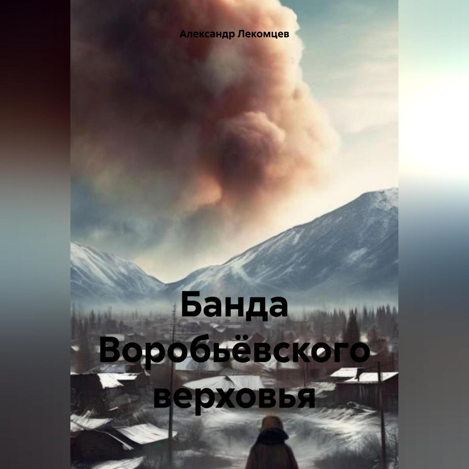 Обложка книги «Банда Воробьёвского верховья»
