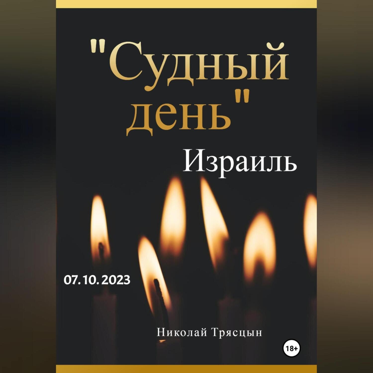 Обложка книги «День света и тьмы»