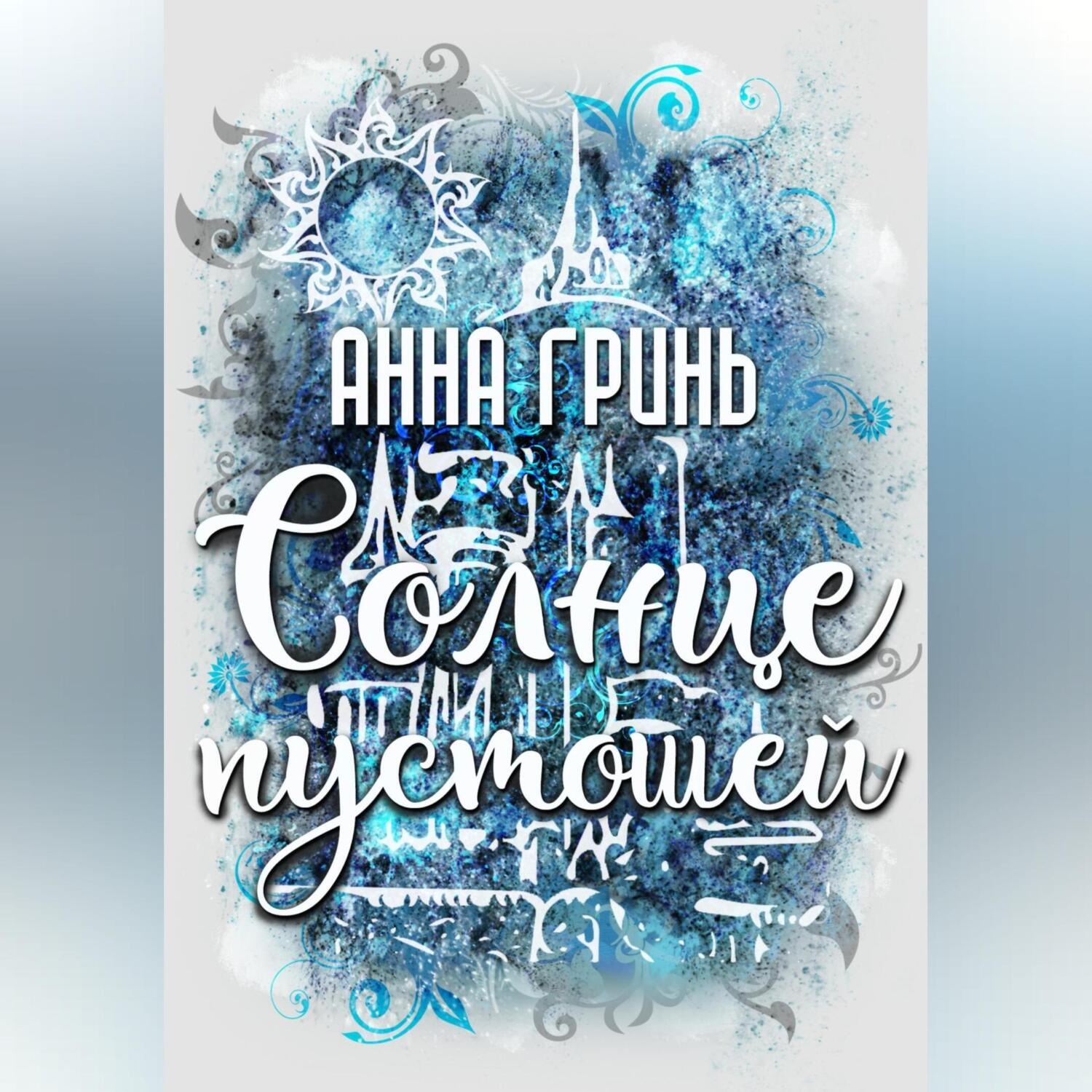 Обложка книги «Солнце пустошей»