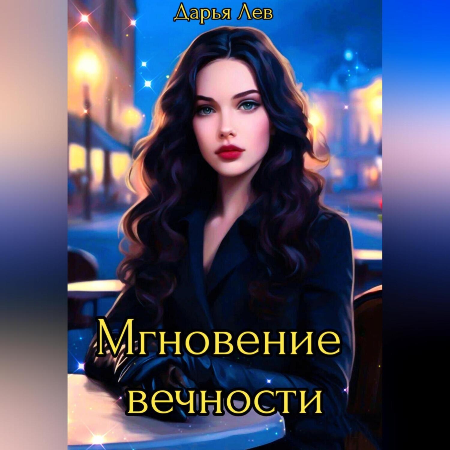 Обложка книги «Мгновение вечности»