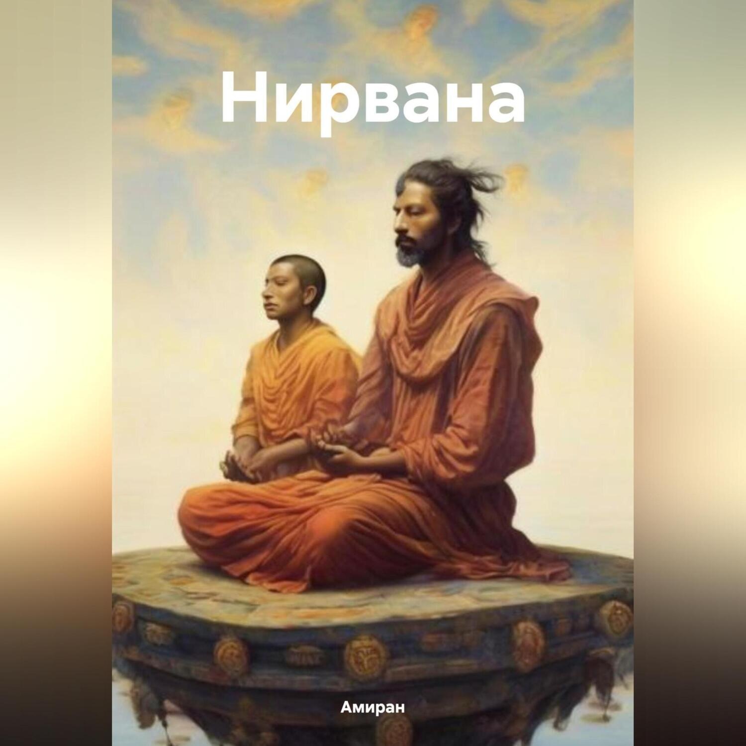 Обложка книги «Нирвана»