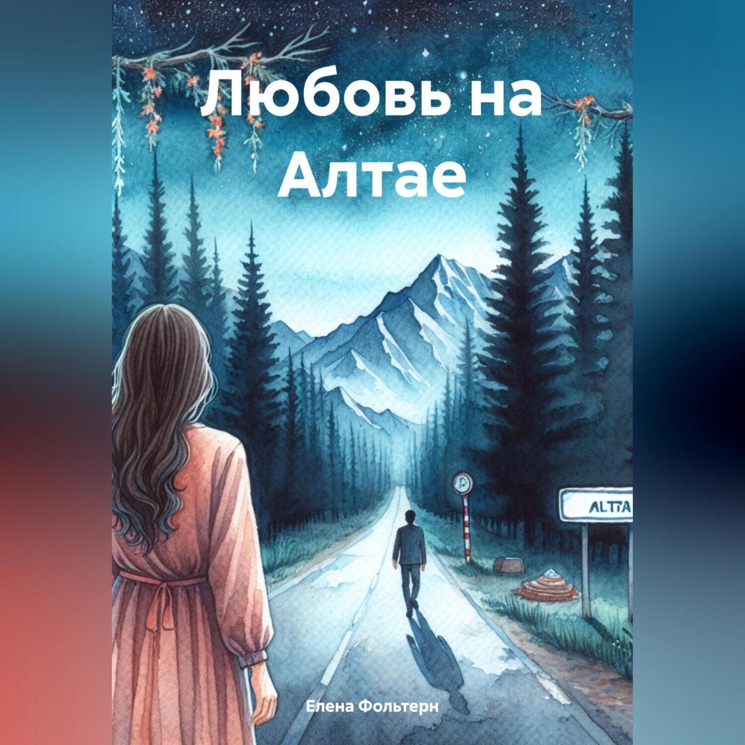 Обложка книги «Любовь на Алтае»