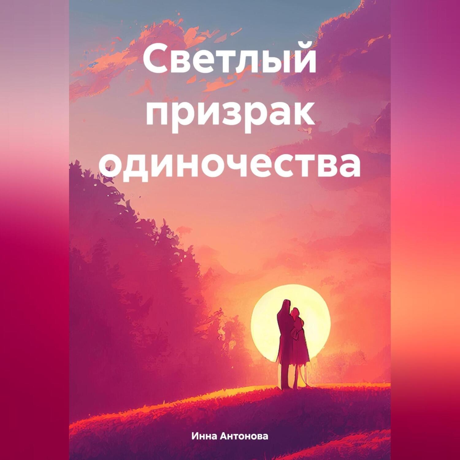 Обложка книги «Светлый призрак одиночества»