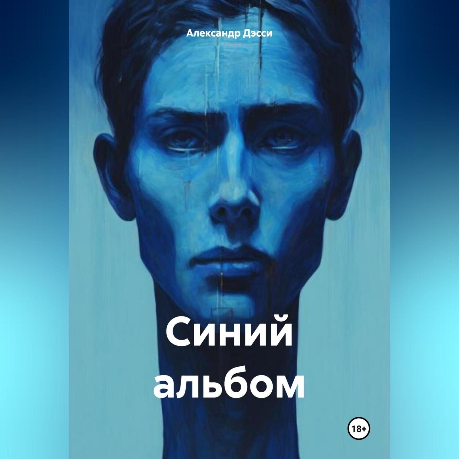 Обложка книги «Синий альбом»