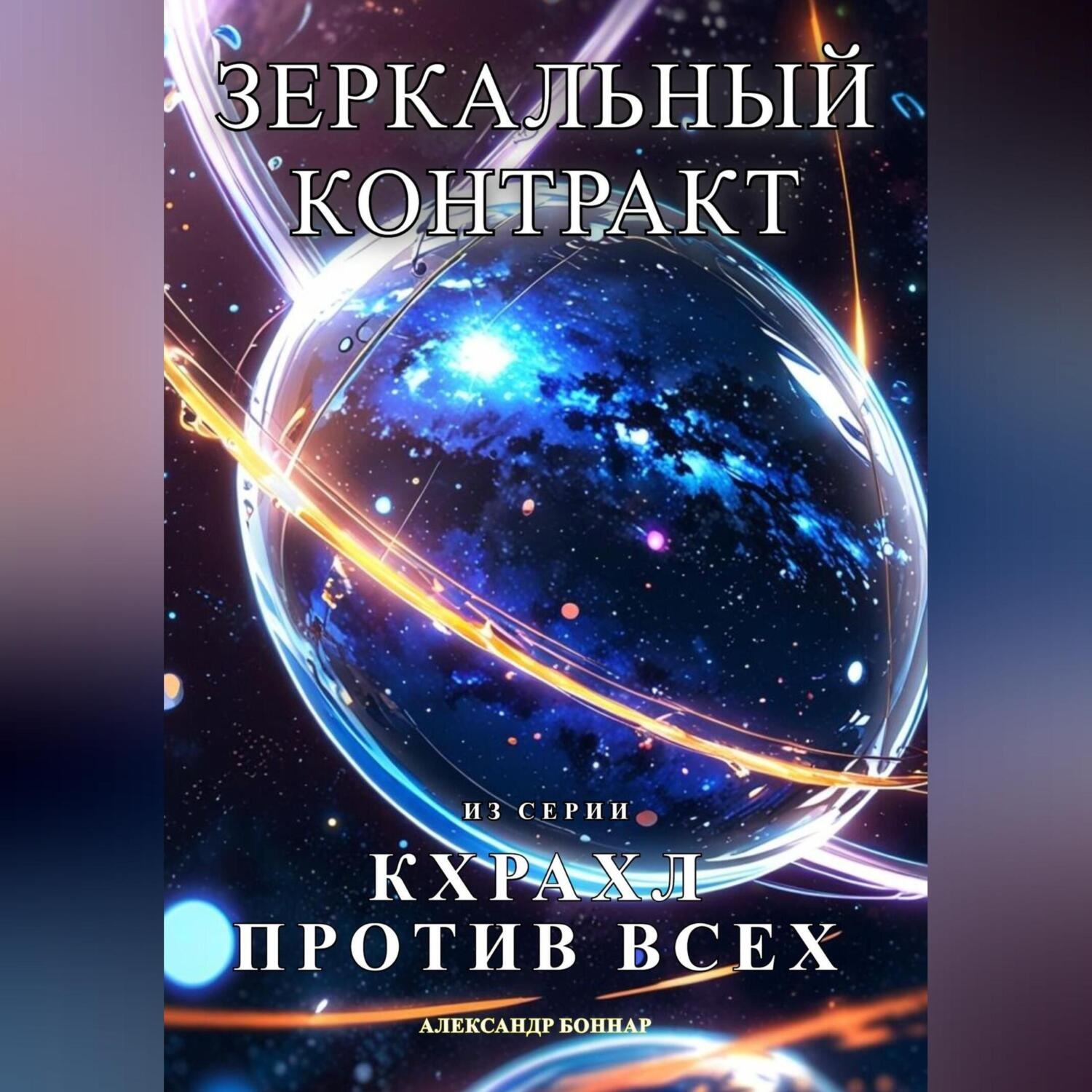 Обложка книги «Кхрахл против всех. Зеркальный контракт»