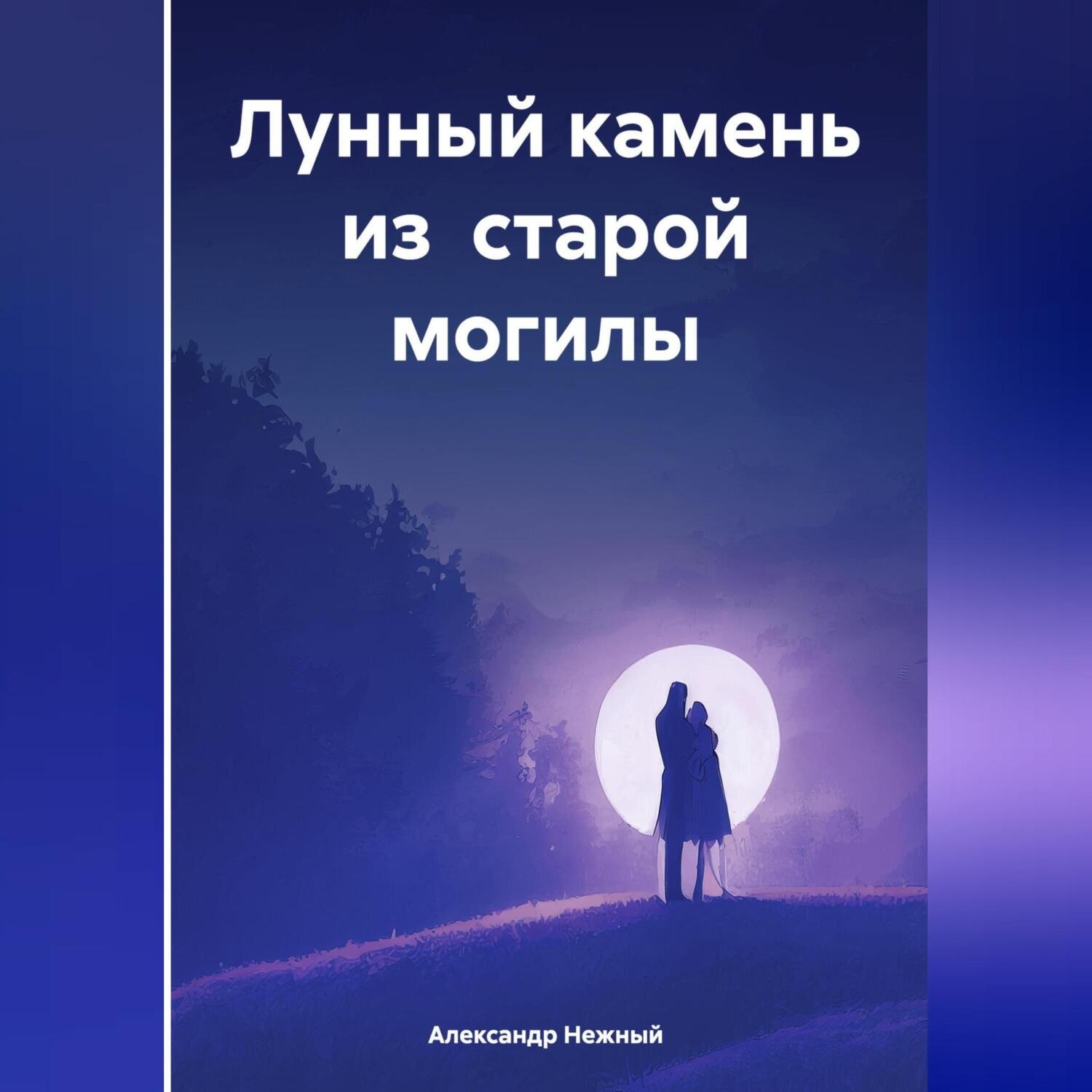 Обложка книги «Лунный камень из старой могилы»