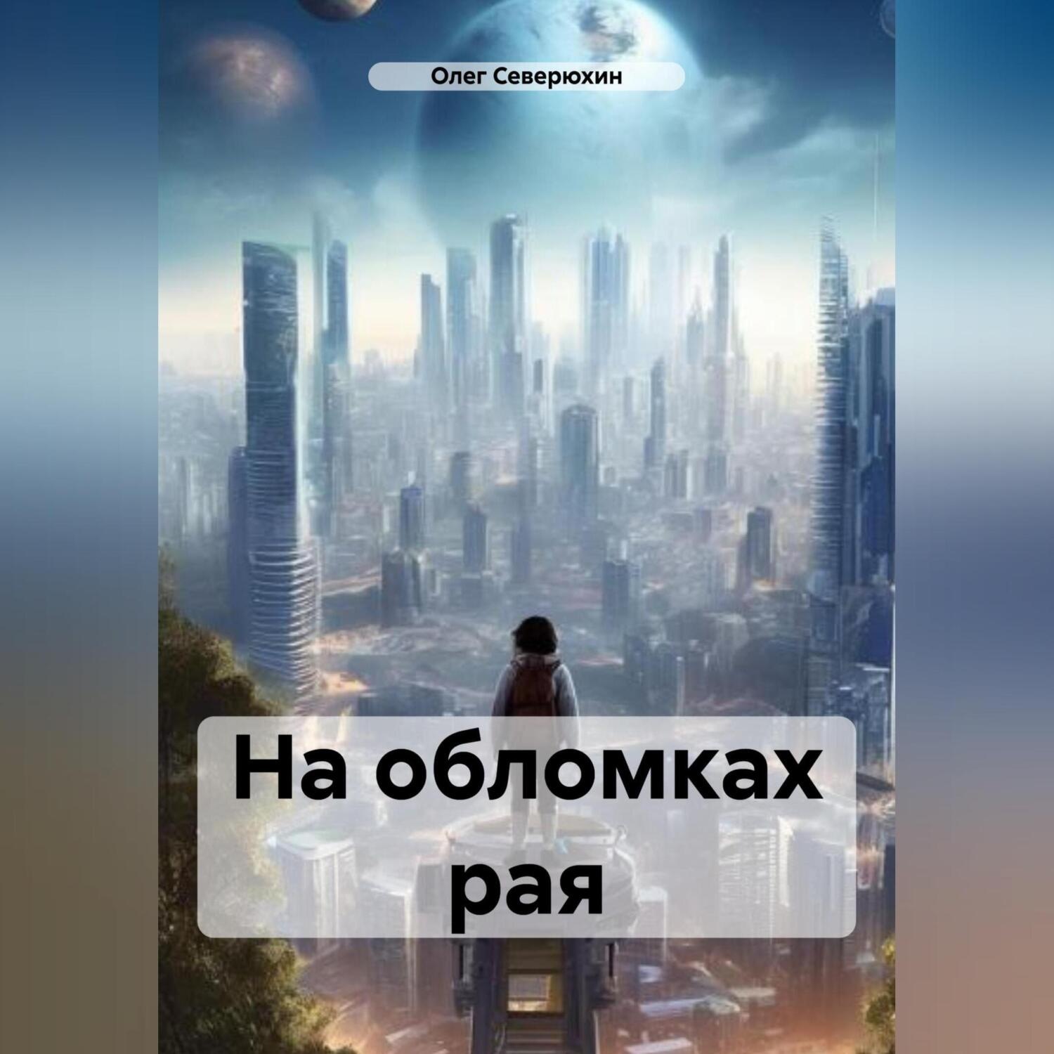 Обложка книги «На обломках рая»