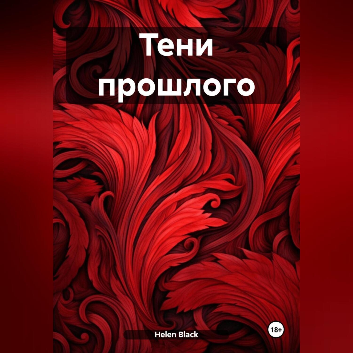 Обложка книги «Тени прошлого»