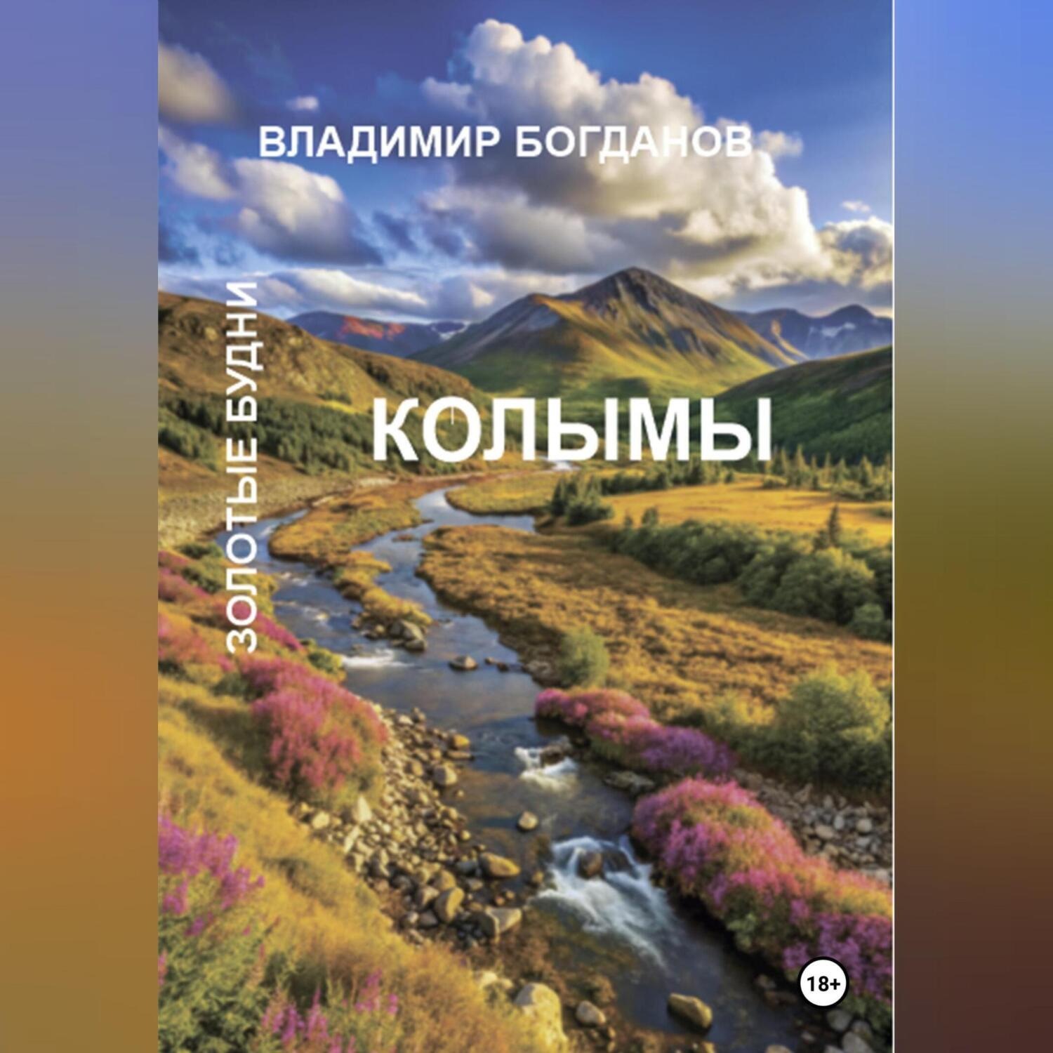 Обложка книги «Золотые будни Колымы»