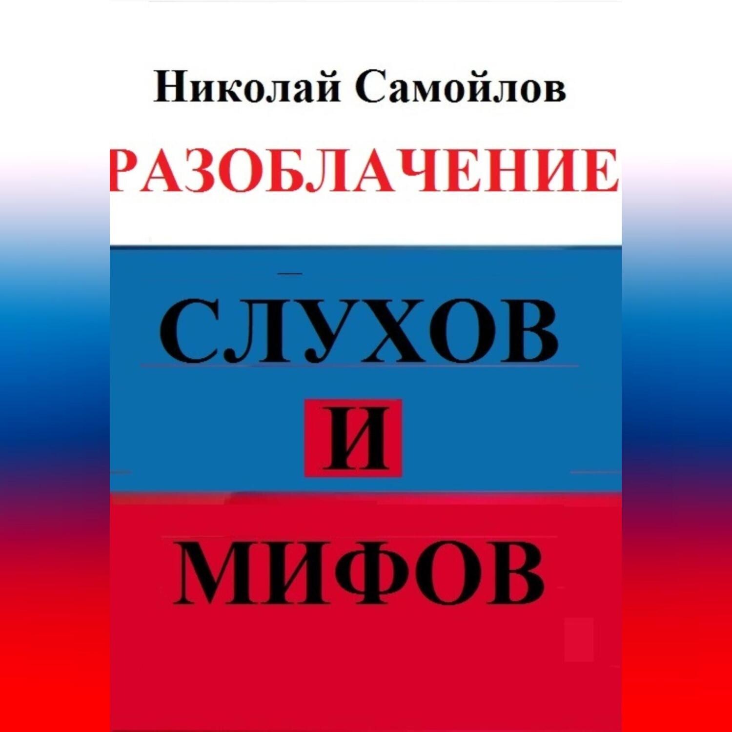 Обложка книги «Разоблачение слухов и мифов»