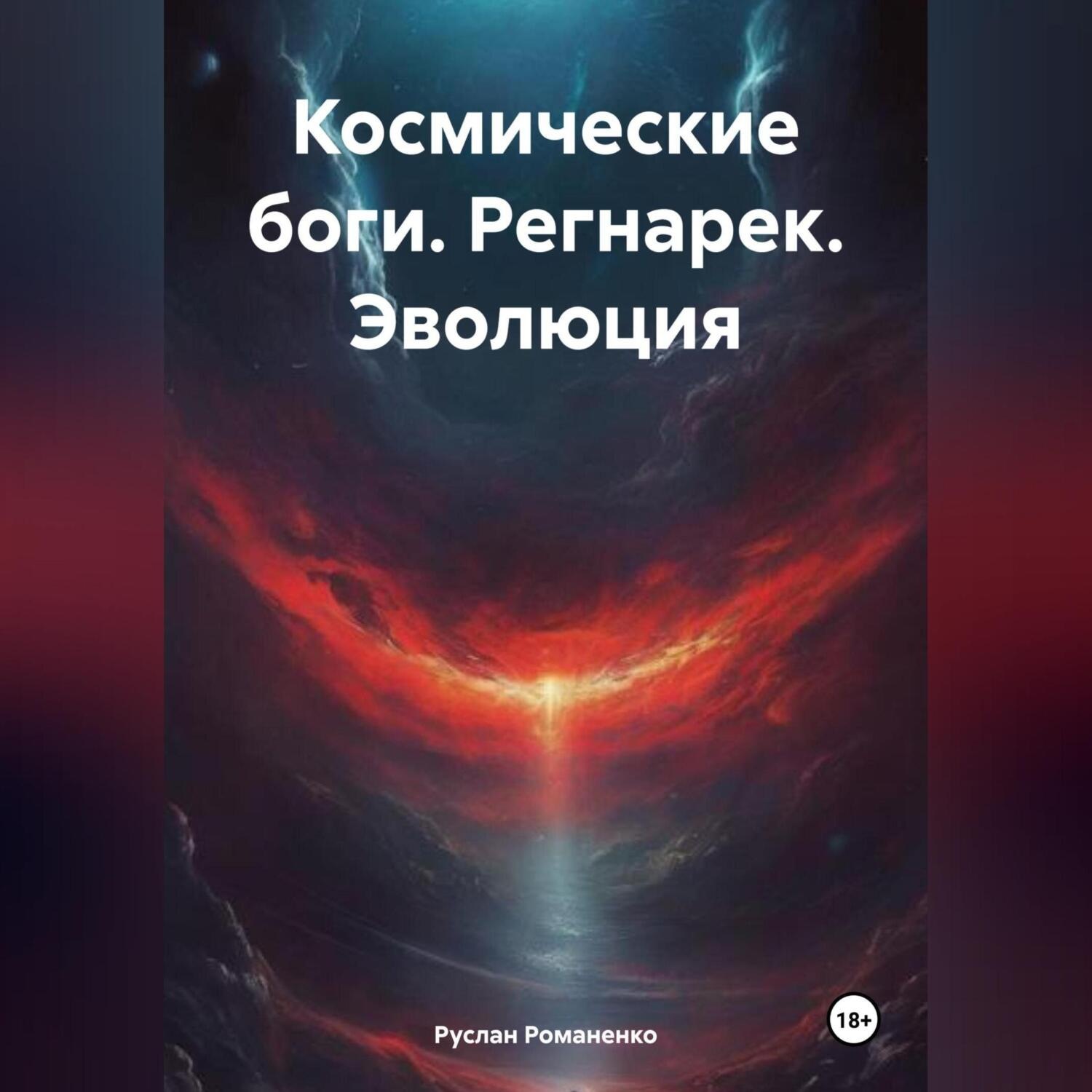 Обложка книги «Космические боги. Регнарек. Эволюция»