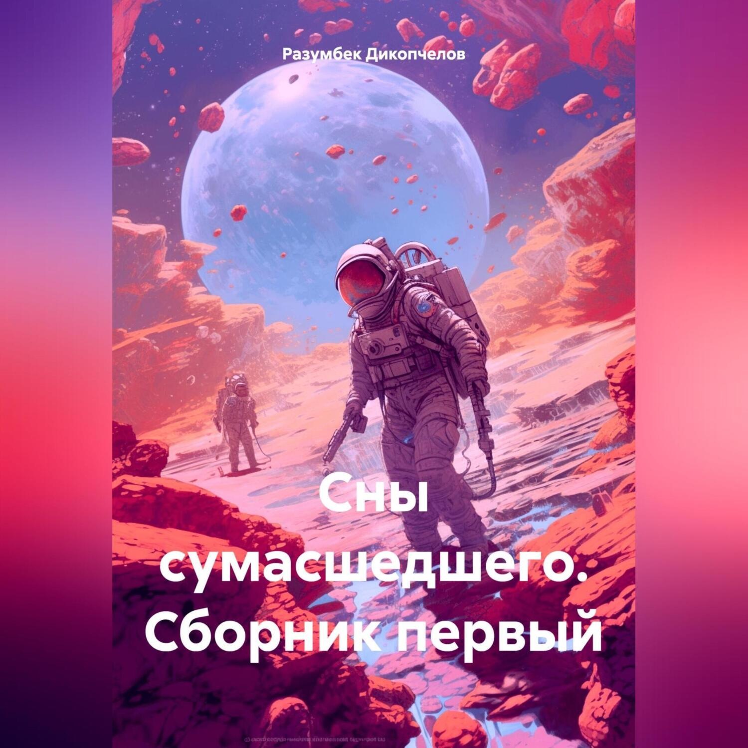 Обложка книги «Сны сумасшедшего. Сборник первый.»