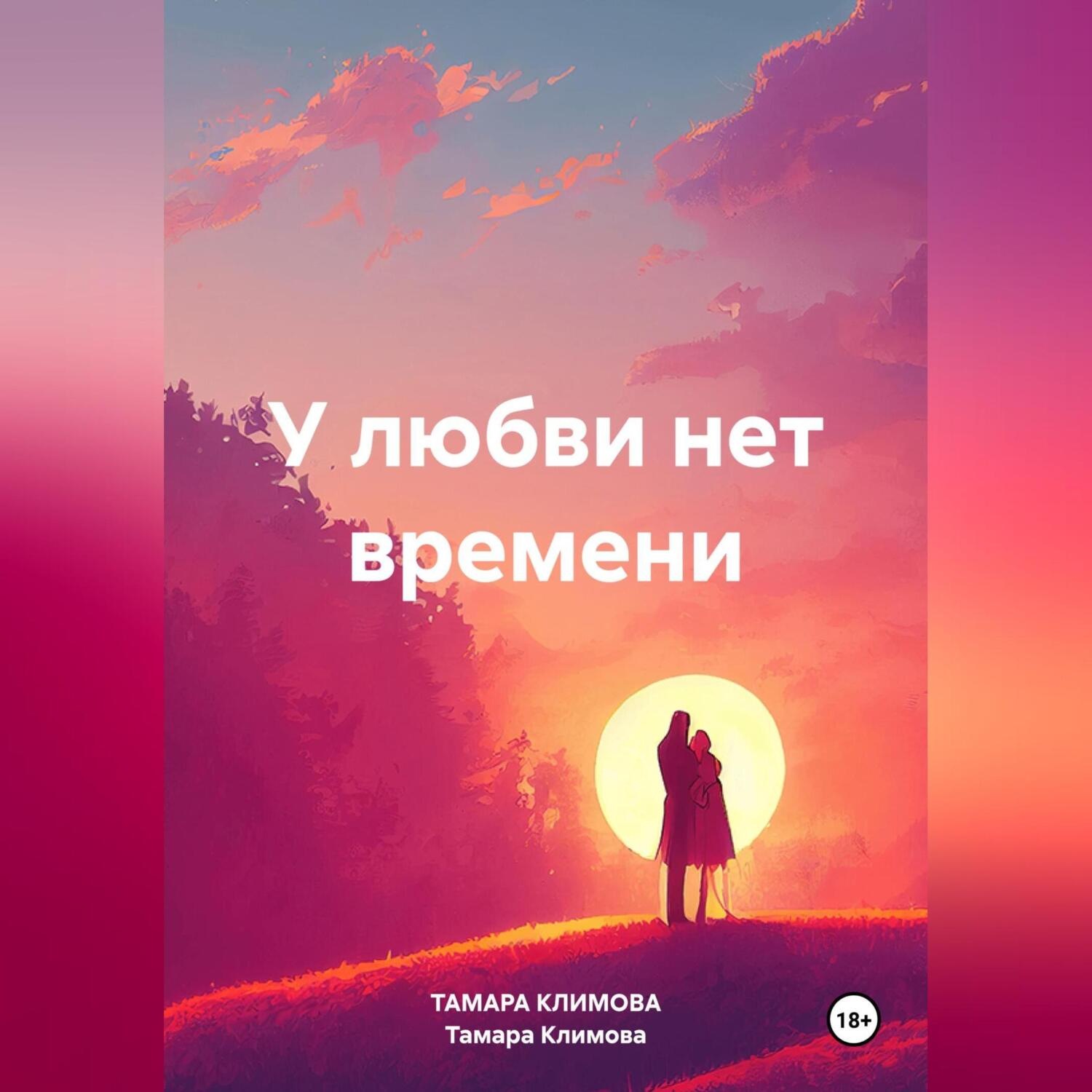 Обложка книги «У любви нет времени»