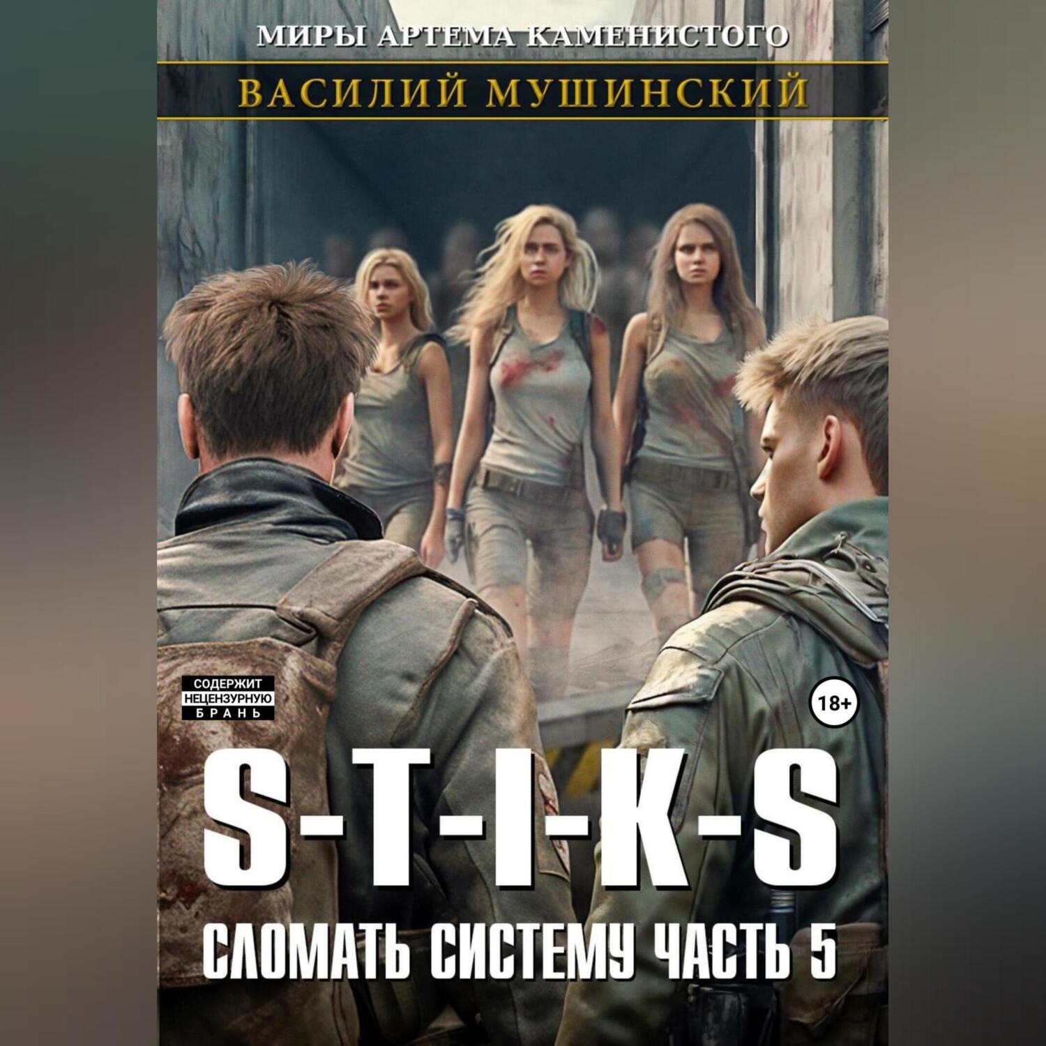 Обложка книги «Стикс. Сломать систему. Часть 5»