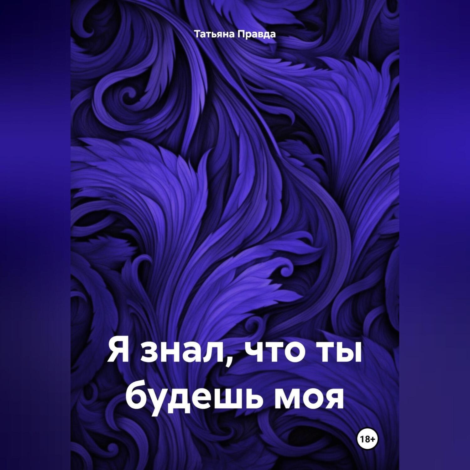 Обложка книги «Я знал что ты будешь моя»
