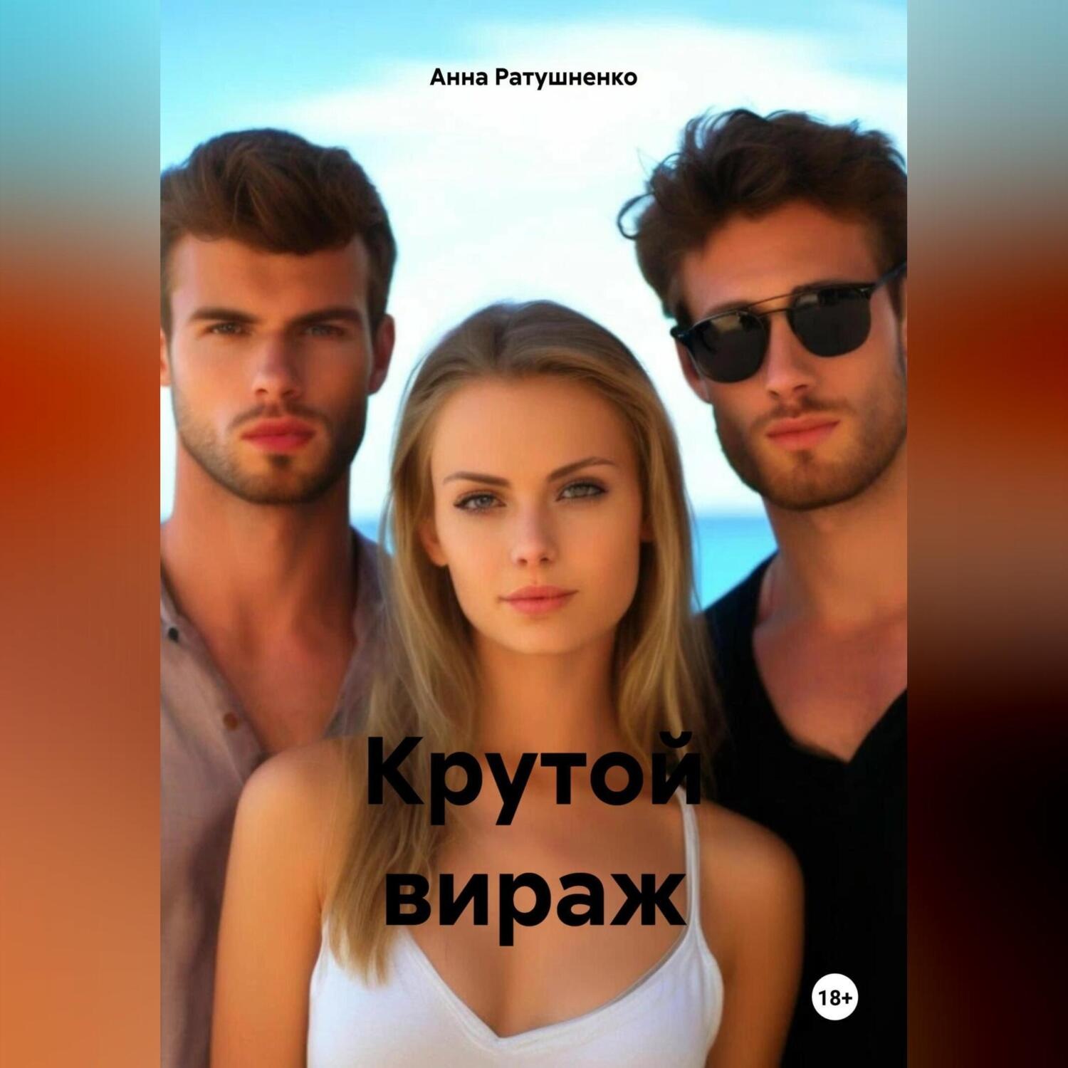 Обложка книги «Крутой вираж»