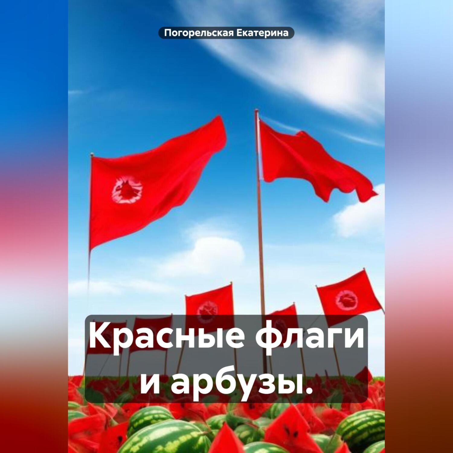 Обложка книги «Красные флаги и арбузы.»