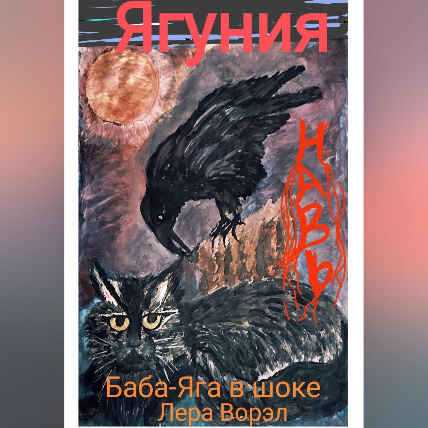 Обложка книги «Ягуния.»
