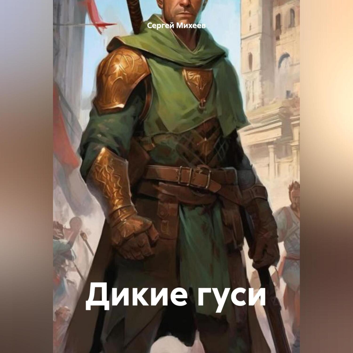 Обложка книги «Дикие гуси»