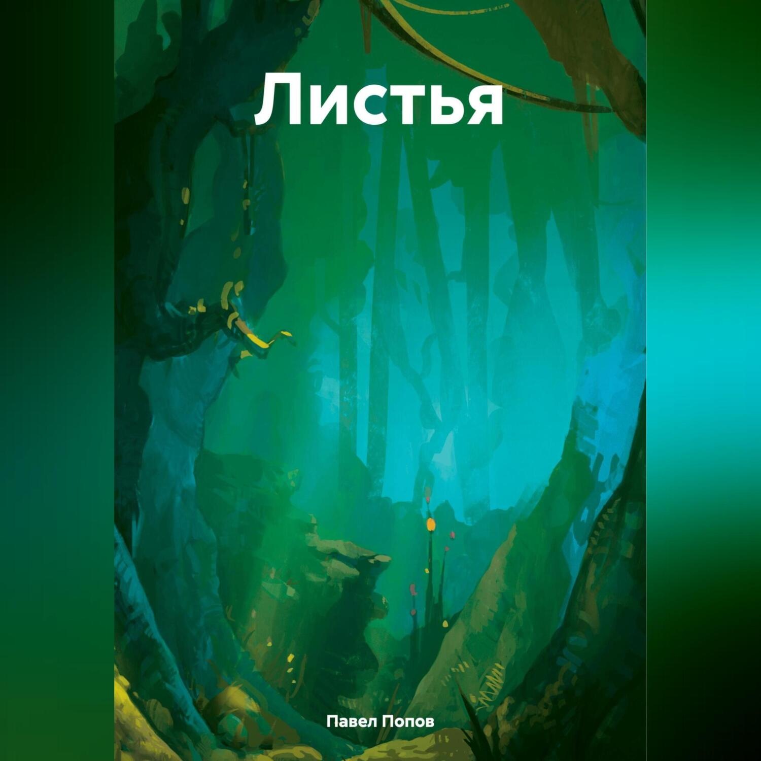 Обложка книги «Листья»