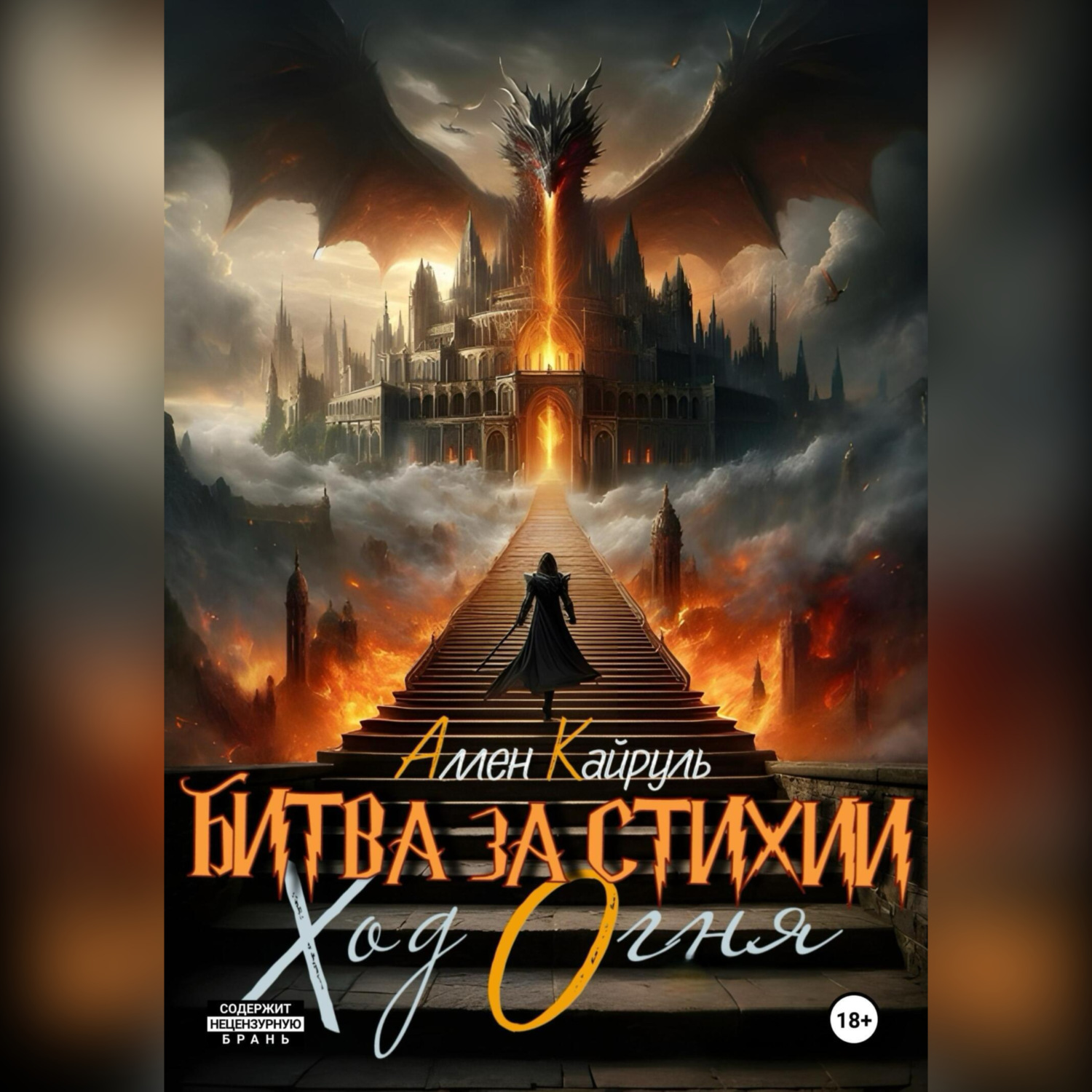 Обложка книги «Битва за стихии. Ход Огня»