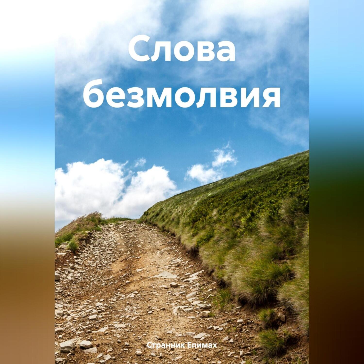Обложка книги «Слова безмолвия»