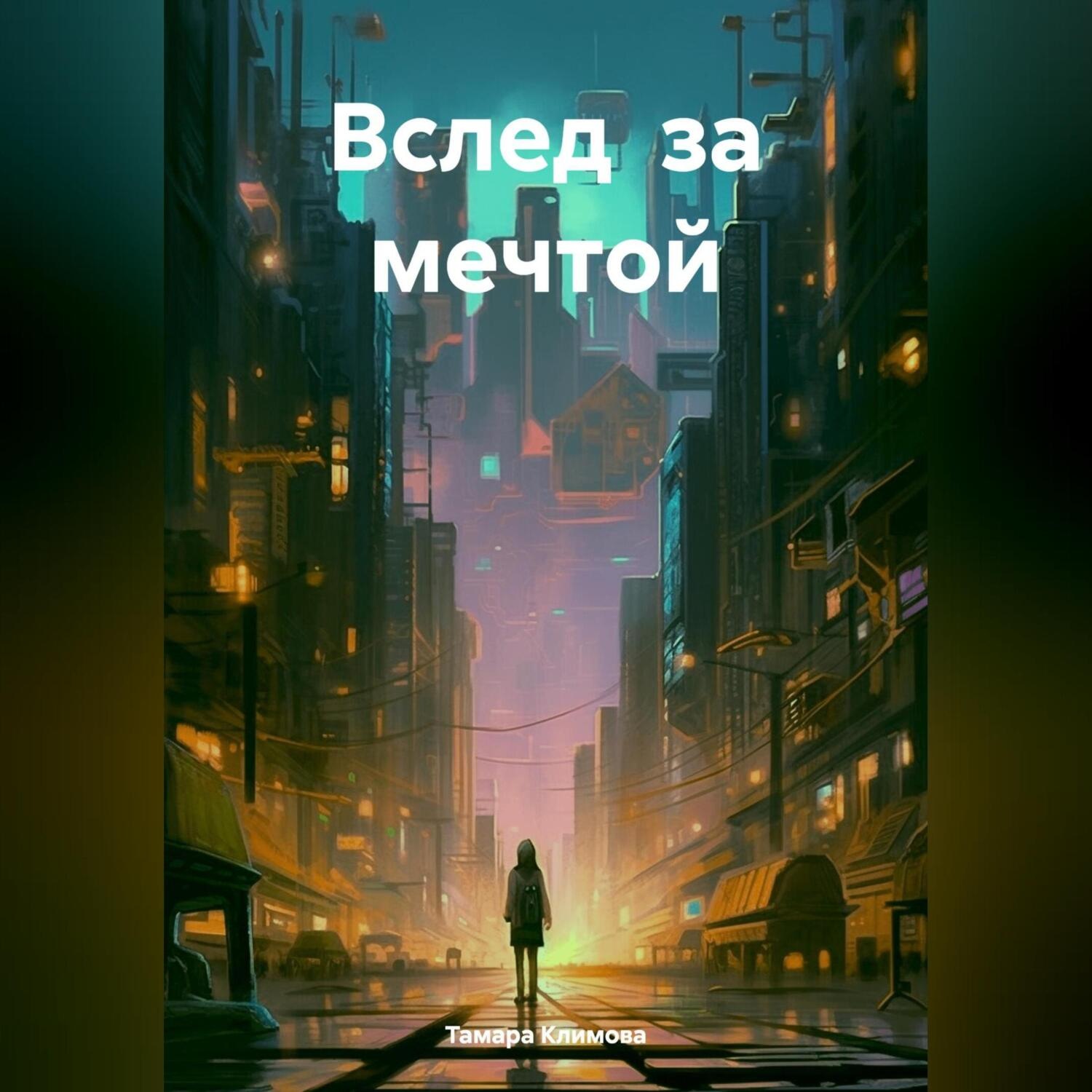 Обложка книги «Вслед за мечтой»