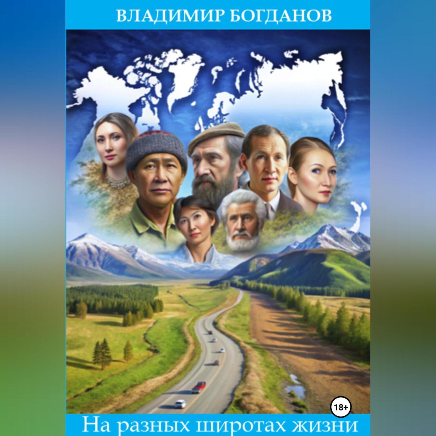 Обложка книги «На разных широтах жизни»