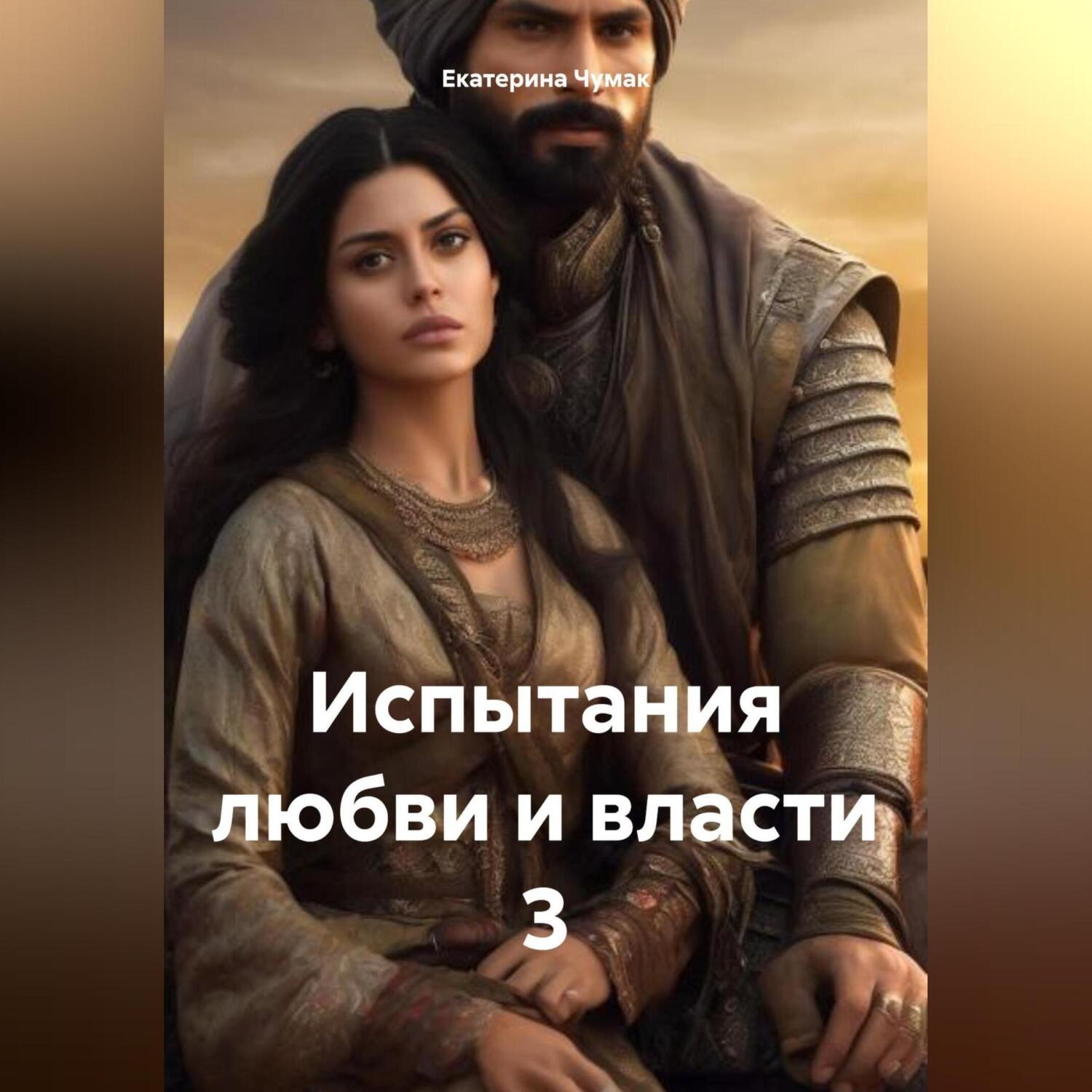 Обложка книги «Испытания любви и власти 3»
