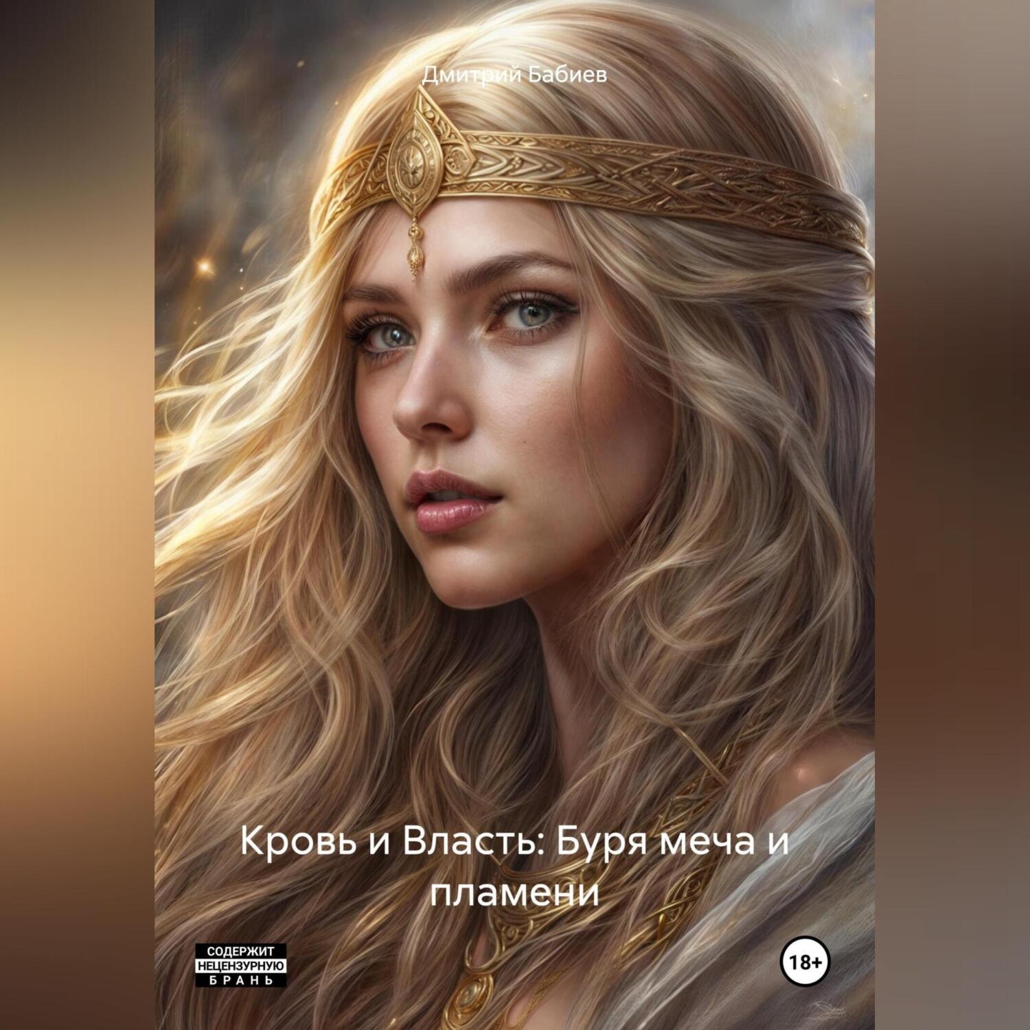 Обложка книги «Кровь и Власть: Буря меча и пламени»