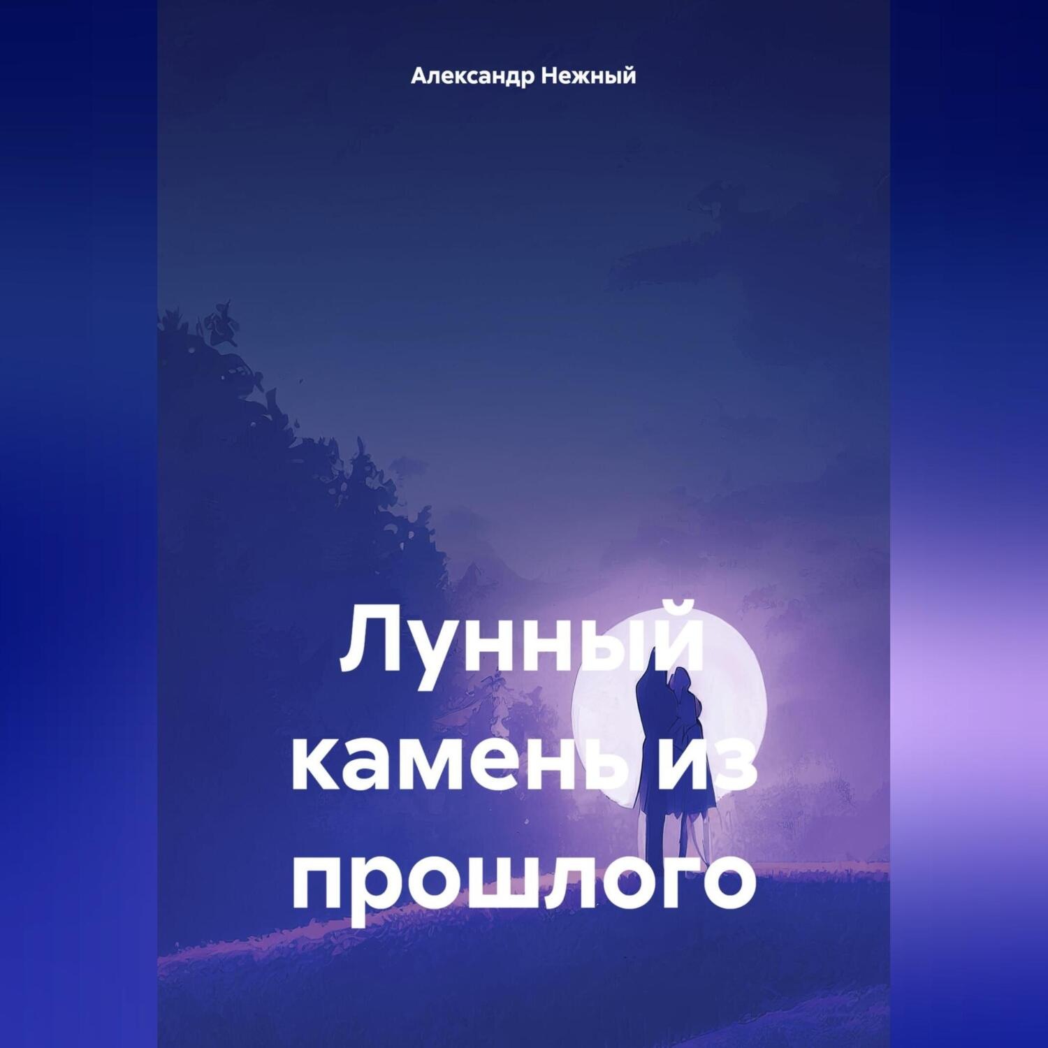 Обложка книги «Лунный камень»