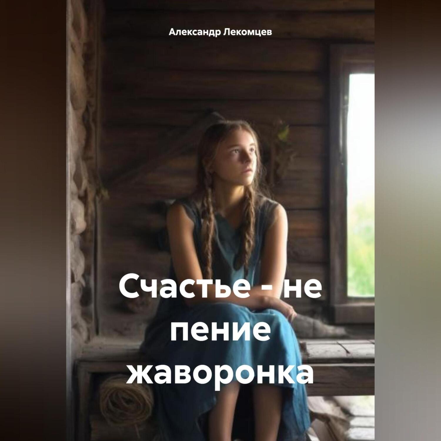 Обложка книги «Счастье – не пение жаворонка»