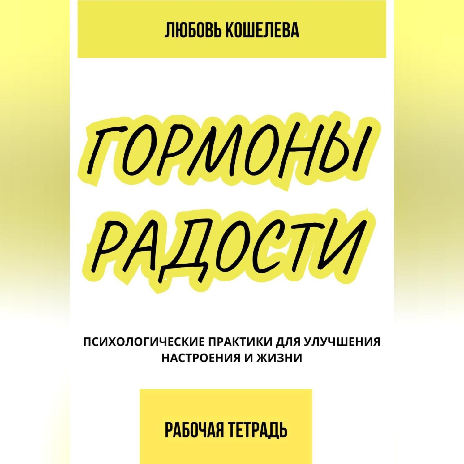 Обложка книги «Гормоны радости. Психологические практики для улучшения настроения и жизни. (Рабочая тетрадь)»