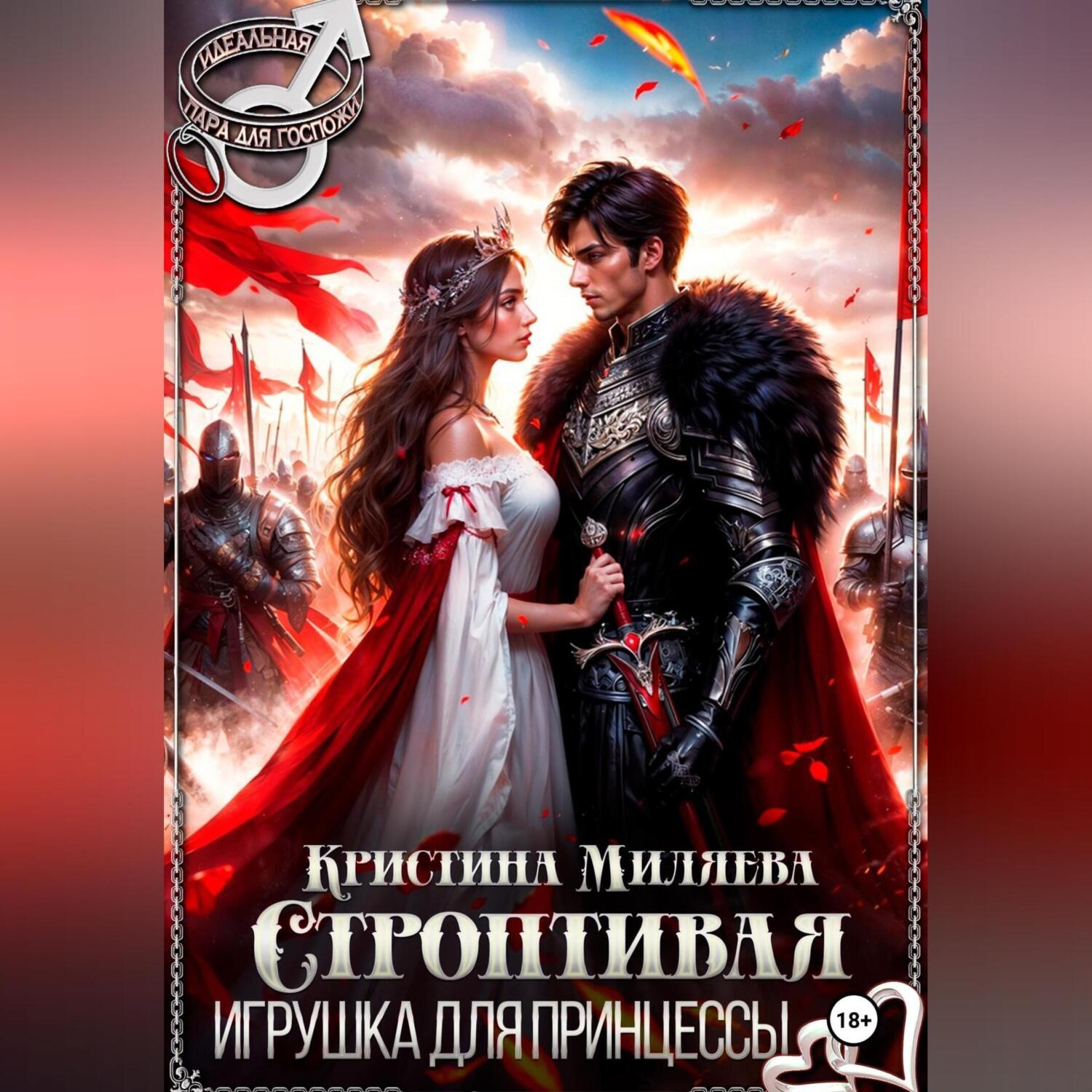 Обложка книги «Строптивая игрушка для принцессы»