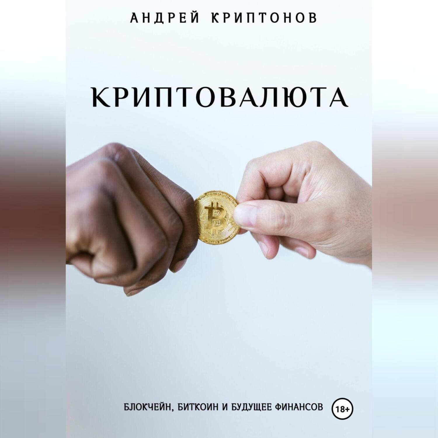Обложка книги «Криптовалюта: Блокчейн, Биткоин и будущее финансов»