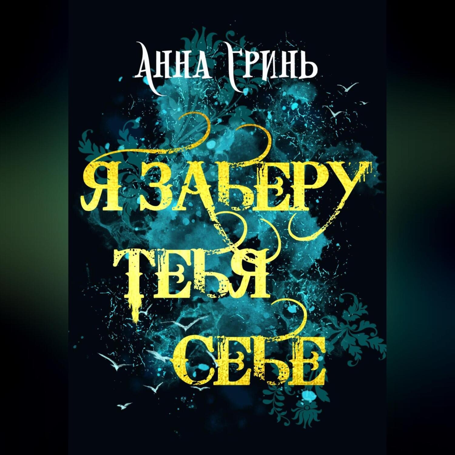 Обложка книги «Я заберу тебя себе»